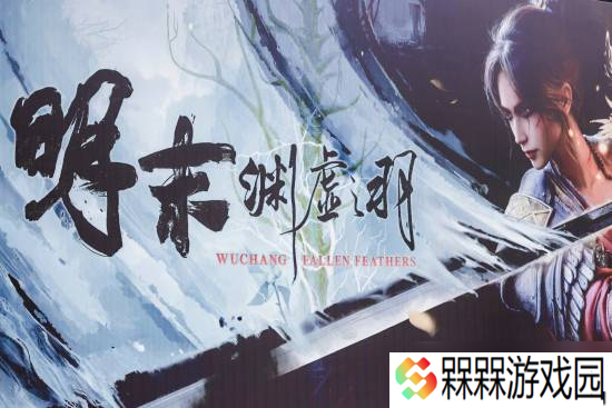 明末 渊虚之羽成都试玩活动开启，黑白无常Cos引关注