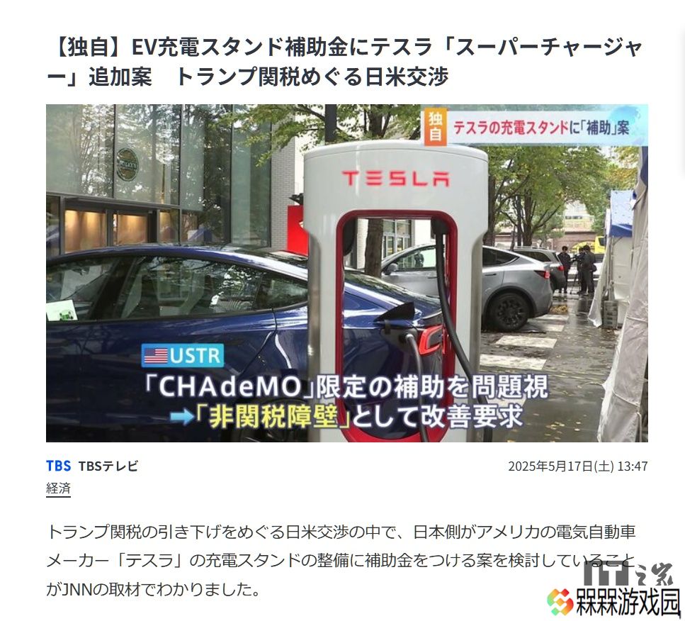 为应对关税政策，日本拟将特斯拉超级充电桩纳入当地“国补”