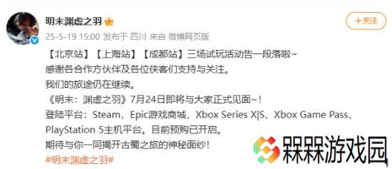 《明末：渊虚之羽》三站试玩告一段落：现场火爆收获好评！