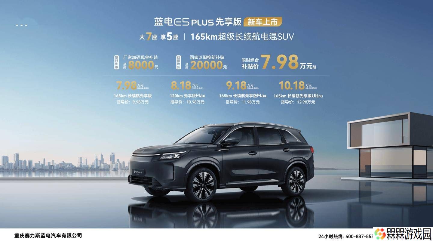 赛力斯蓝电E5 PLUS先享版上市，配置升级，限时综合补贴价7.98万元起