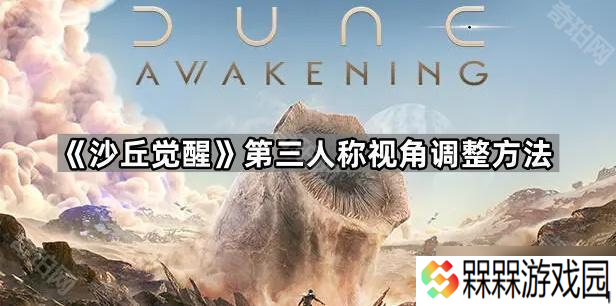 《沙丘觉醒》第三人称视角调整方法