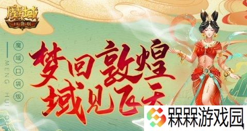 魔域手游敦煌副本教学通关方法是什么？
