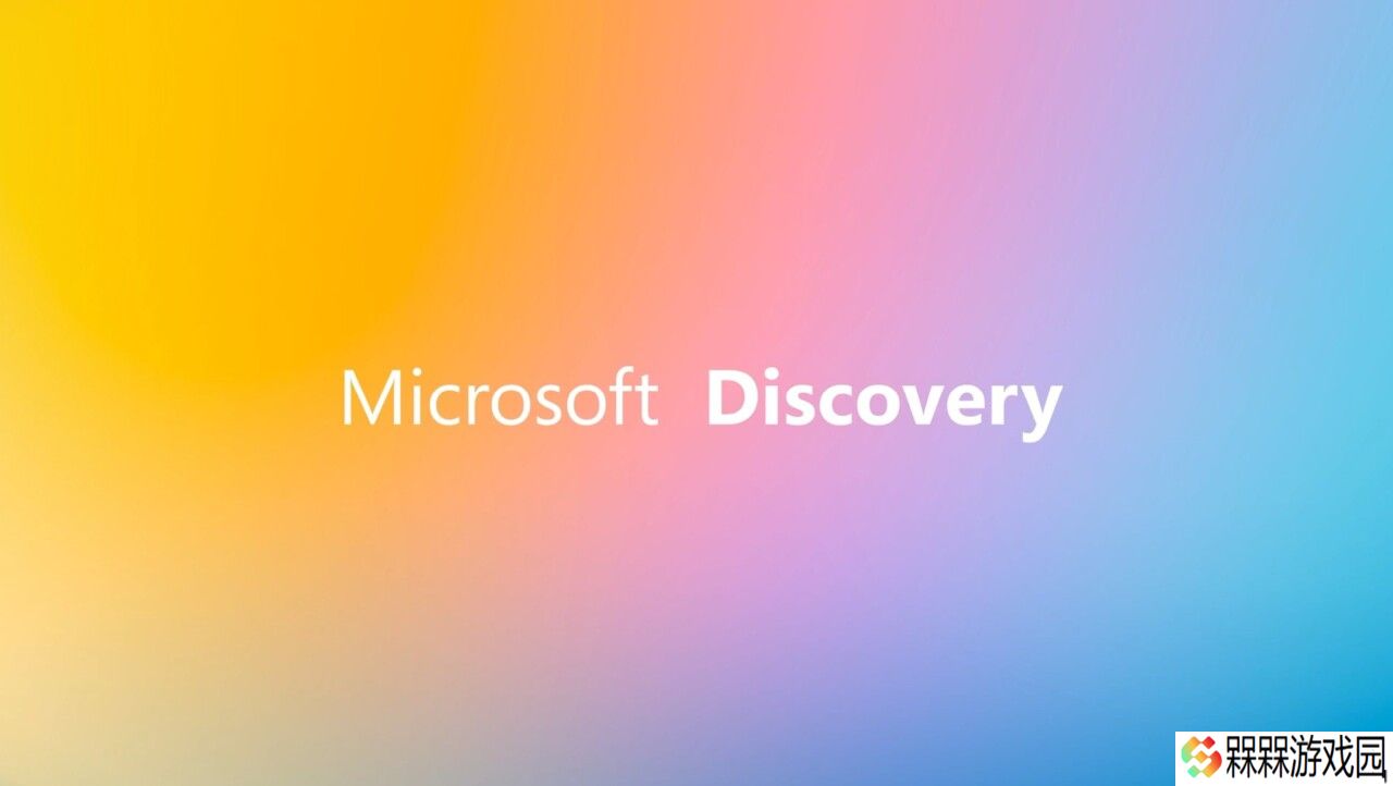 微软推出企业级 AI 科研平台 Microsoft Discovery，强调高度可扩展性