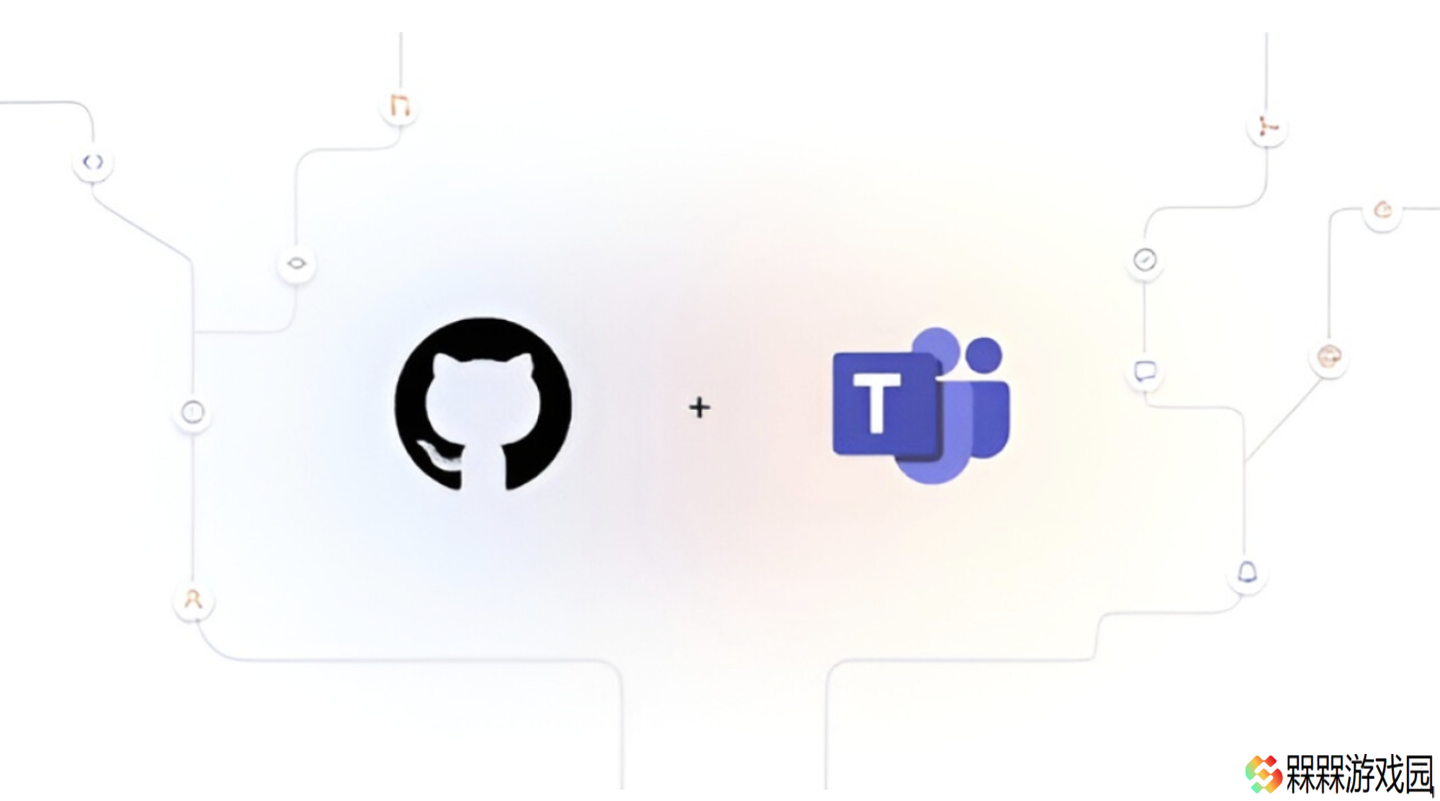 微软 GitHub 应用正式登陆 Teams 平台