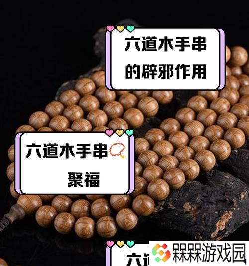 六道手串的用途是什么？如何获得？