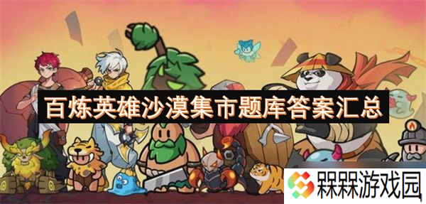 百炼英雄沙漠集市答案汇总 沙漠集市题库答案大全