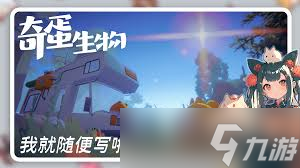 奇蛋生物任务所需材料大，全面汇总助你轻松完成任务！