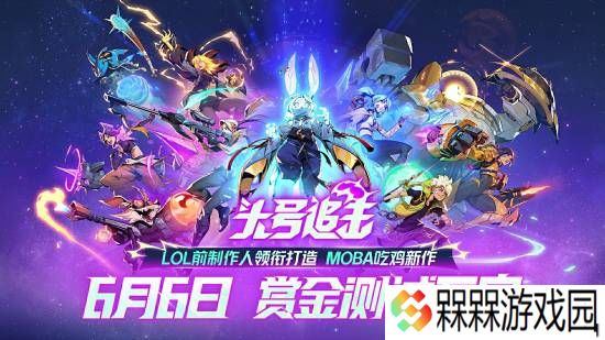 MOBA吃鸡新作《头号追击》官宣首测！前《LOL》副总裁领衔打造