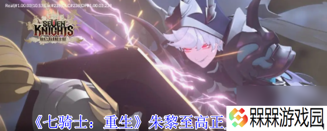 《七骑士 重生》朱黎至高正义技能介绍