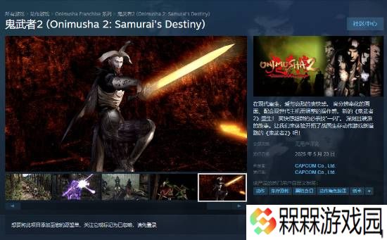《鬼武者2：高清复刻版》全新宣传片：