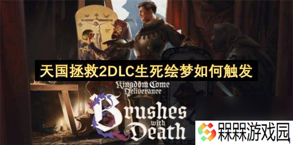天国拯救2维页塔画笔和骰子如何获取 画笔和骰子获取攻略