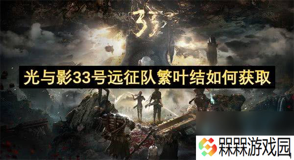 光与影33号远征队尸刀可以怎么获取 尸刀获取详解
