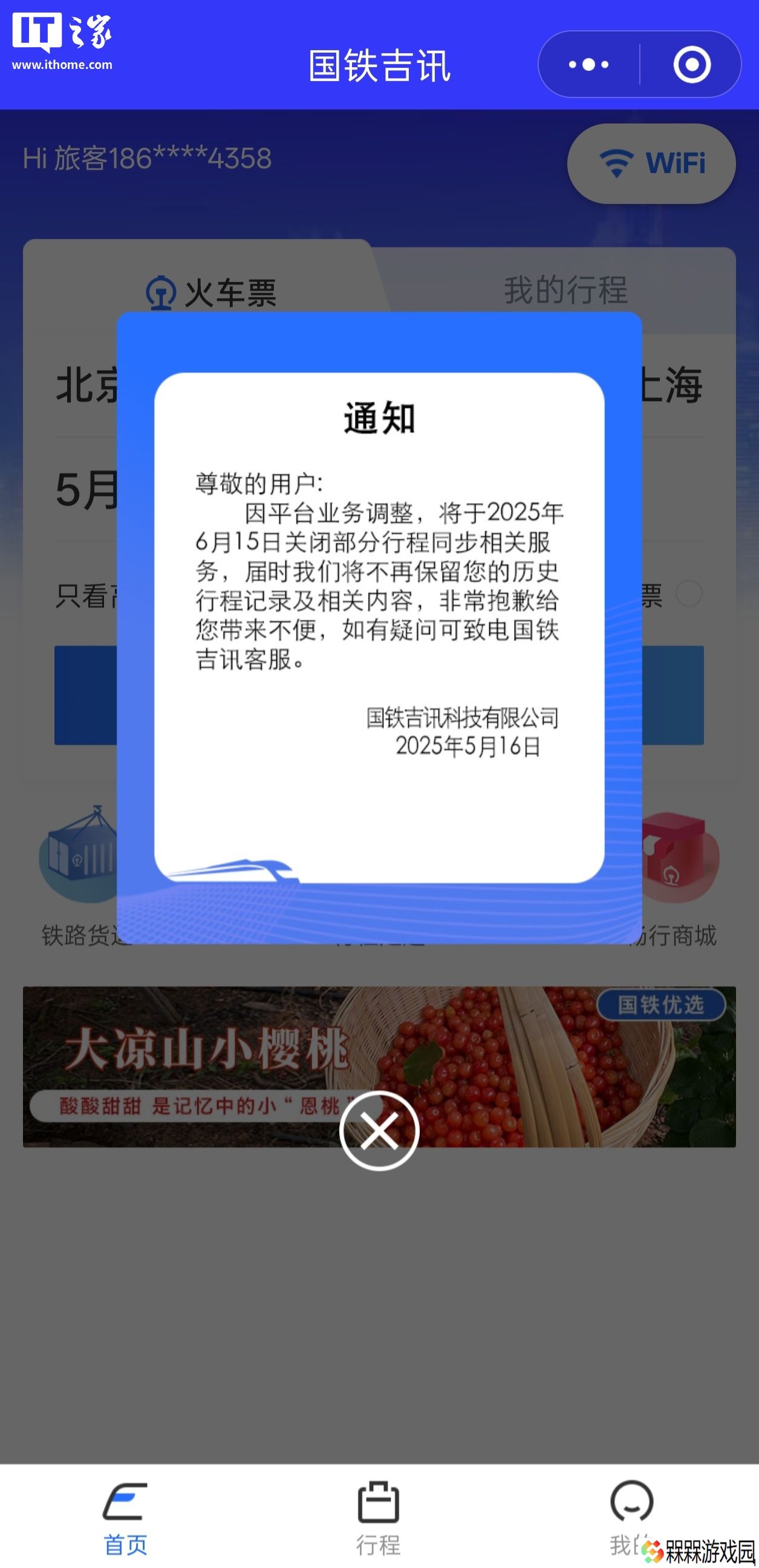 国铁吉讯：将于 6 月 15 日关闭部分行程同步相关服务