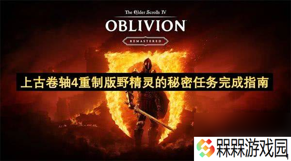 上古卷轴4重制版你什么都得不到任务如何完成 游戏任务玩法介绍