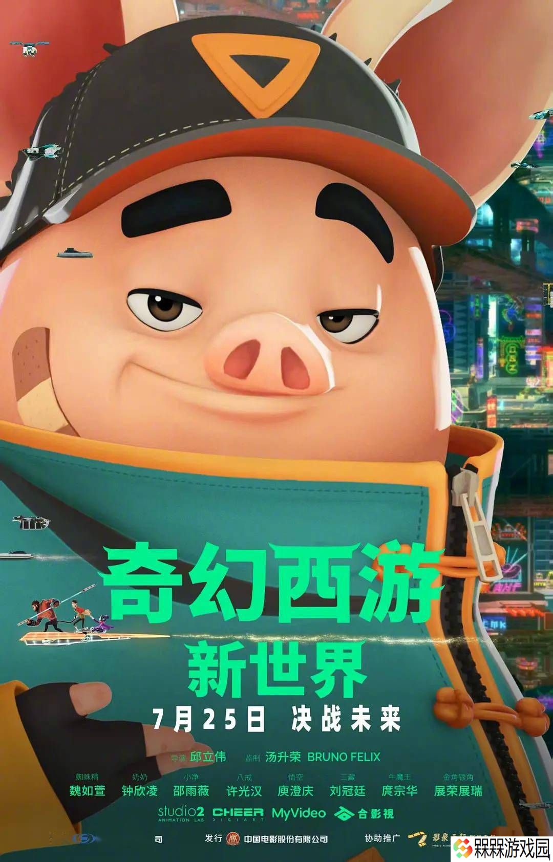 《奇幻西游：新世界》7月25日来袭，八戒赛博变身探索未来幸福真谛！
