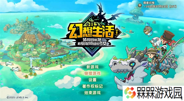 幻想生活i转圈圈的龙和偷取时间的少女共享存档方法