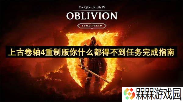 上古卷轴4重制版你什么都得不到任务怎么完成 游戏任务玩法介绍