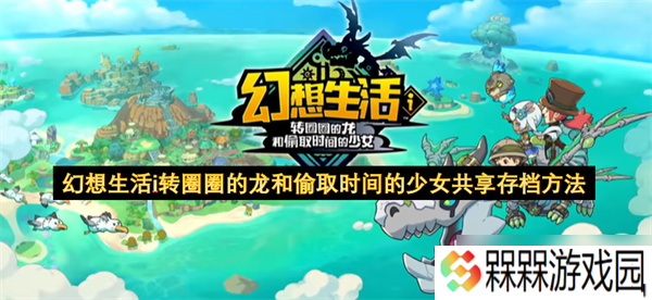幻想生活i转圈圈的龙和偷取时间的少女共享存档方法