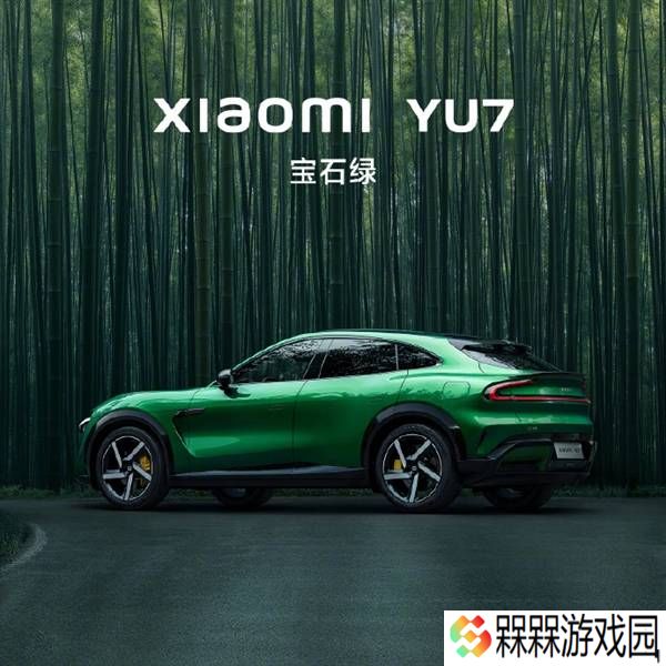 小米YU7遭黄牛加价抢购，官方辟谣：代抢均为骗局！