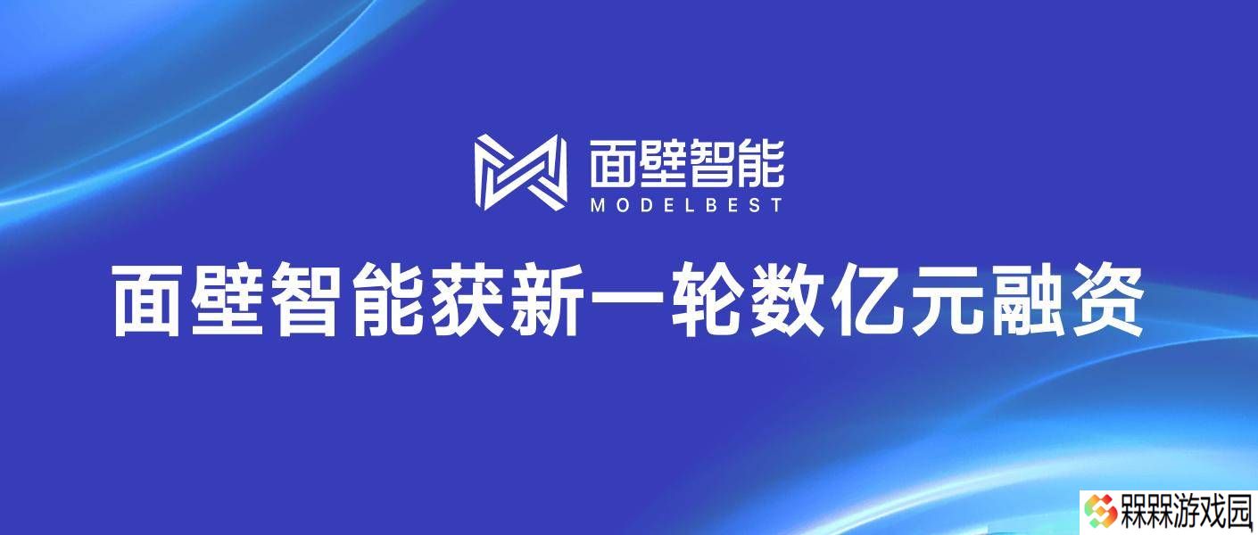 面壁智能获数亿融资，洪泰基金、茅台基金等携手助力AI发展