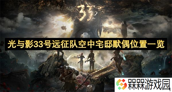 光与影33号远征队空中宅邸默偶在哪里 空中宅邸默偶获取在哪里