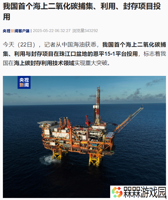 我国首个海上二氧化碳捕集、利用、封存项目投用
