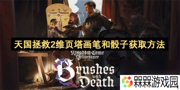 天国拯救2维页塔画笔和骰子怎么获取 画笔和骰子获取攻略