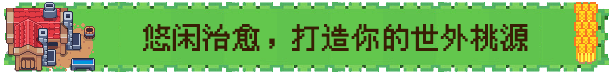 《麦穗镇物语：放置好时光》游戏特色内容介绍