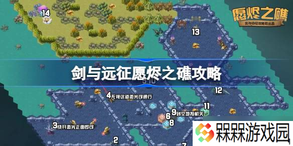 剑与远征愿烬之礁攻略 剑与远征愿烬之礁奇境怎么过