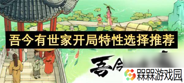 吾今有世家开局特性怎么选择 开局特性选择详解