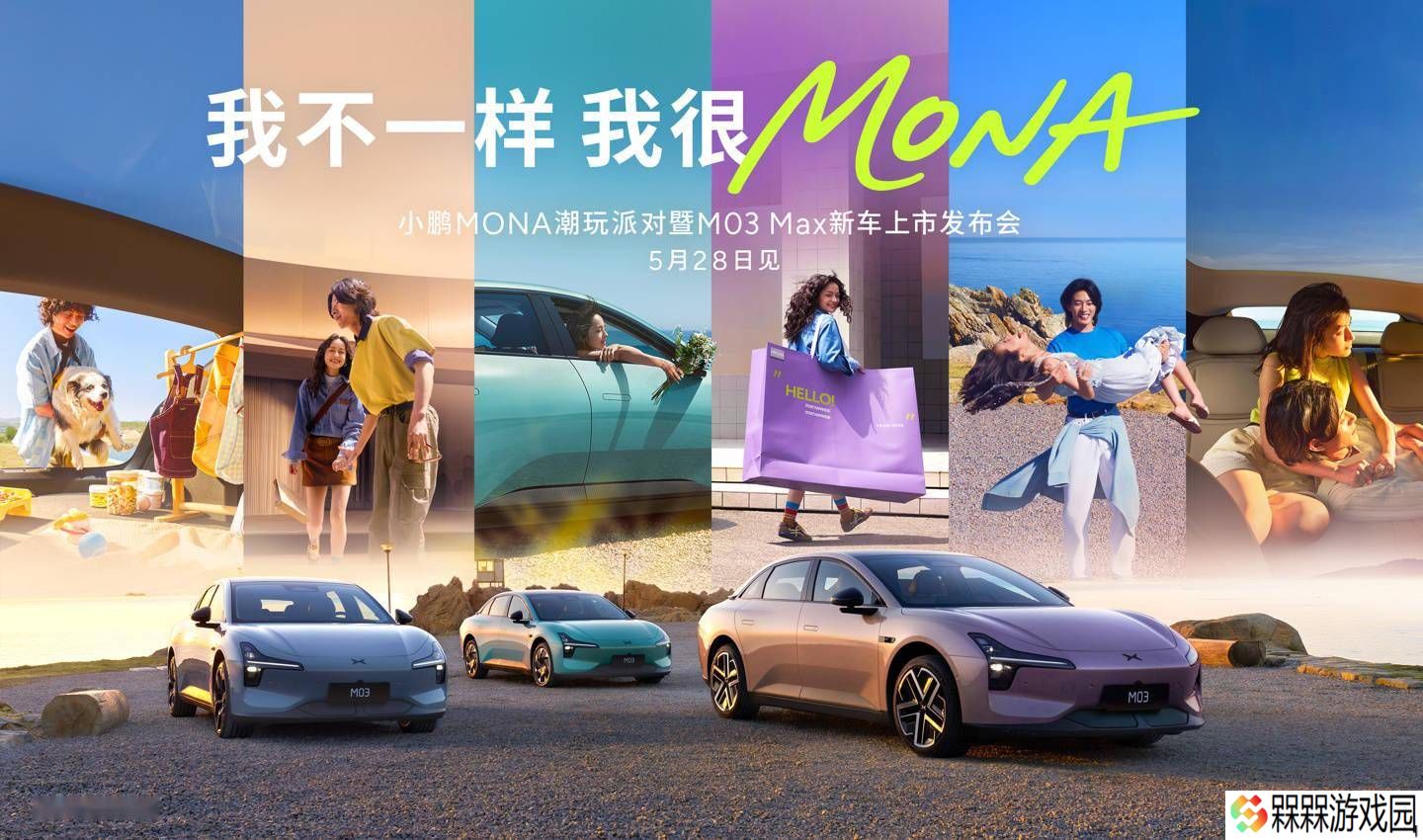 小鹏M03 Max顶配版上市在即，5月28日潮玩派对见证智能新高度！