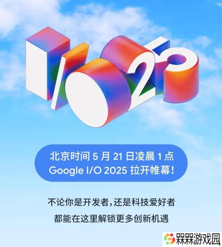 谷歌Google I/O 2025开发者大会来袭，5月21日凌晨见证技术盛宴
