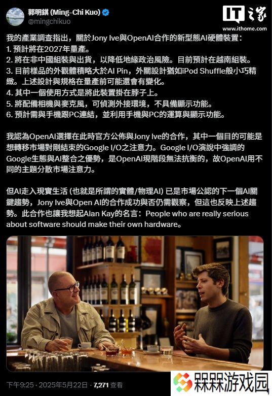 郭明錤：预计 OpenAI 与前苹果首席设计官 Jony Ive 打造的 AI 硬件后年量产，可挂在脖子上