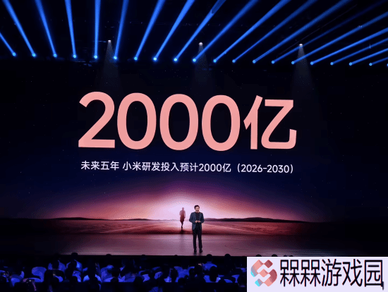 雷军宣布小米未来五年科研投入翻番：增至2000亿元！