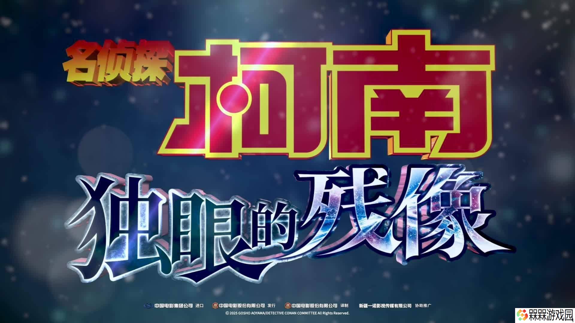 《名侦探柯南：独眼的残像》确认引进内地，柯南迷们准备好了吗？