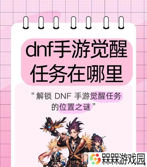地下城觉醒任务完成步骤是什么？