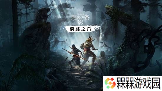 曝《刺客信条影》DLC于9月上线 明年推出合作模式 可玩奈绪江弥助及其他角色
