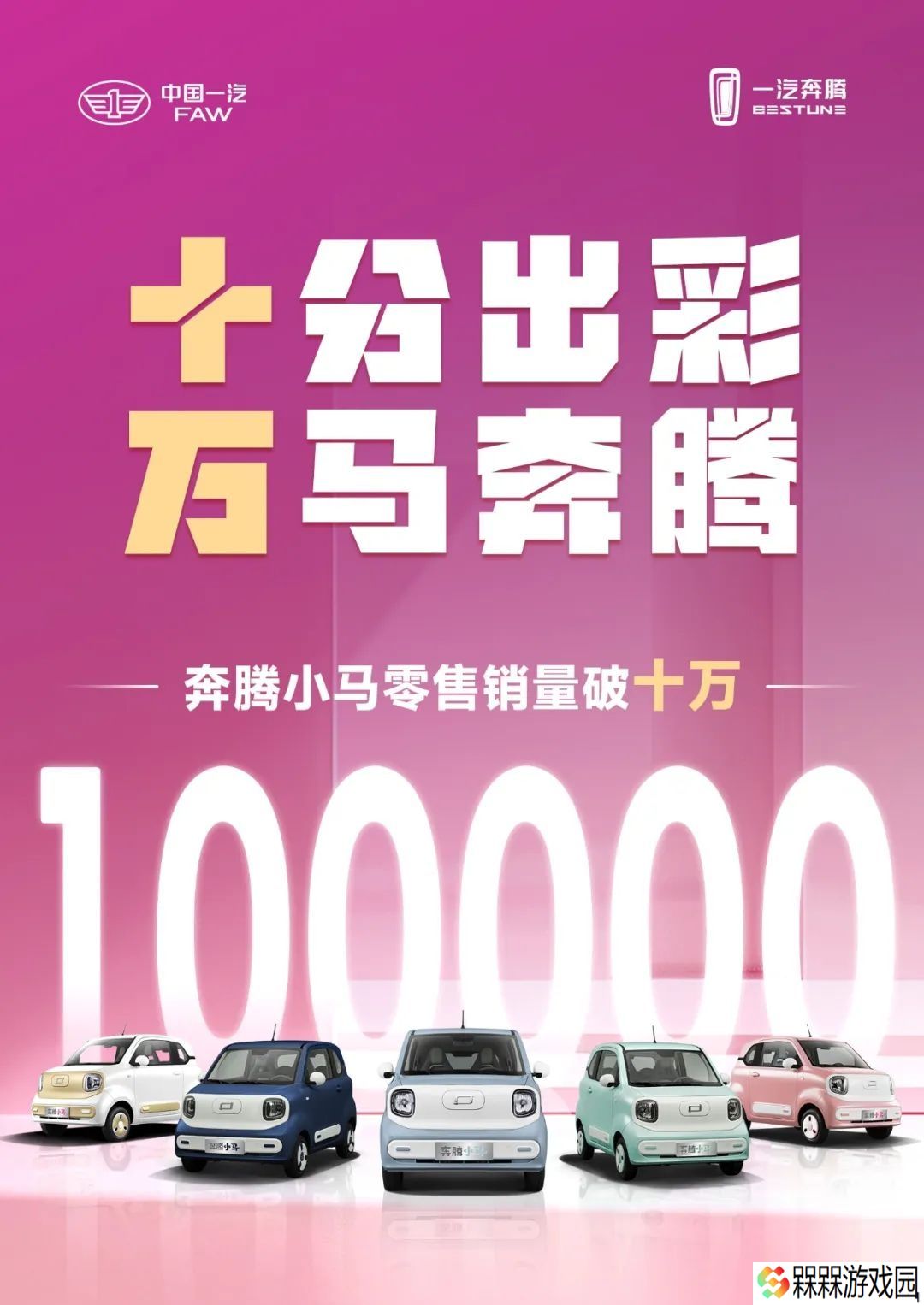 一汽奔腾小马纯电小车上市一年零售销量突破 10 万辆，将推两款新配色