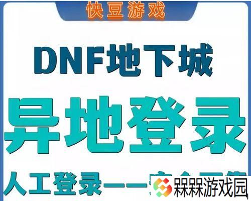 dnf怎么解除异地登录？安全措施有哪些？