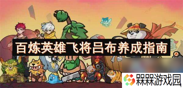 百炼英雄飞将吕布怎么养成 吕布养成攻略