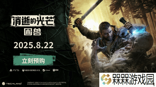 《消逝的光芒：困兽》新宣传片公布：美轮美奂“河狸谷”