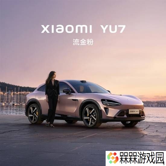 小米YU7八大全系标配公布 新配色来了