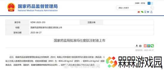 重磅国产GLP-1减重药玛仕度肽获批上市 适用于成人患者的长期体重控制