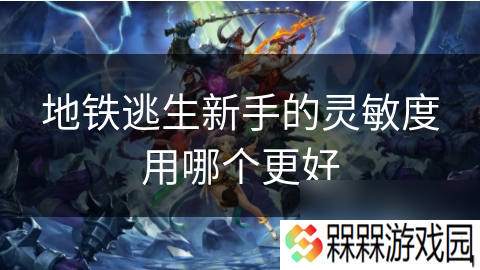 地铁逃生新手的灵敏度用哪个更好