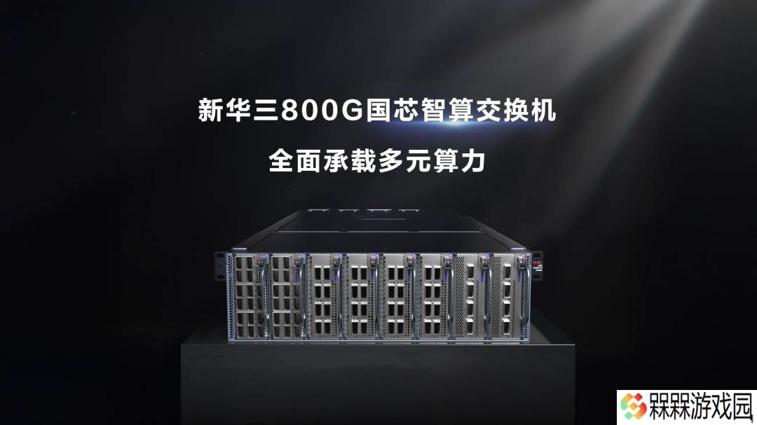 新华三发布 800G 国芯智算交换机，整机国产化率超 95%