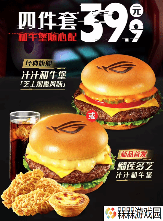 V我42.9元！ROG肯德基联名榴莲牛肉汉堡套餐开卖