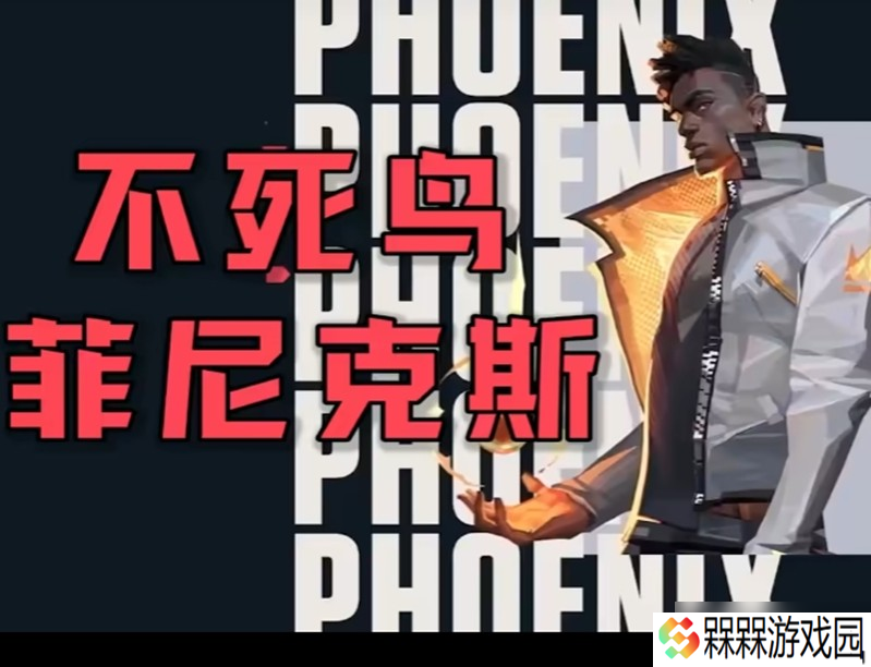 无畏契约菲尼克斯有什么技能 不死鸟技能操作详解