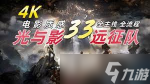 光与影33号远征队怎么做到全BOSS无伤