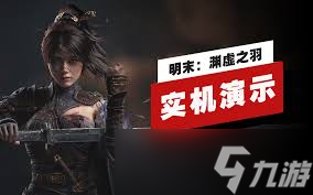 明末渊虚之羽实机预告演示是什么
