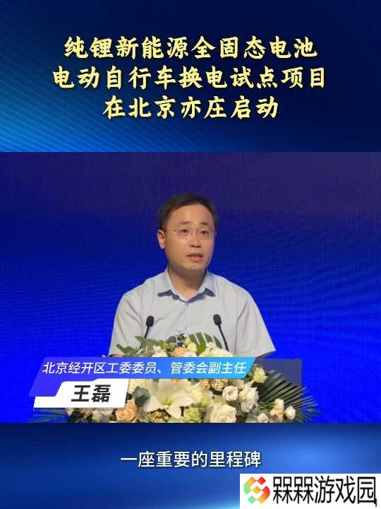 全固态电池电动自行车换电试点项目在北京亦庄启动